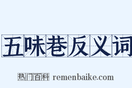 五味巷反义词是什么意思的图片